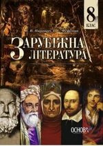 Зарубіжна література 8 клас - Паращич В.В., Фефілова Г.Є.