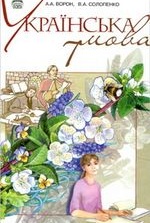 Українська мова 7 клас - Ворон А.А., Солопенко В.А.