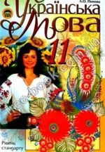 Українська мова 11 клас - Пентилюк М.І., Горошкіна О.М., Попова Л.О.