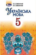Українська мова 5 клас - Заболотний О.В., Заболотний В.В.
