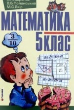 Математика 5 клас - Мерзляк А.Г., Полонський В.Б., Якір М.С.