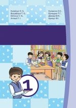 Гагаузька мова 1 клас - Кулаксиз О. С., Бучацька Т. Г., Дімова В. М., Арнаут Ф. І.