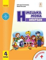 Німецька мова 4 клас - Сотникова С.І., Гоголєва Г.В.