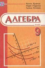 Алгебра 9 клас - Янченко Г. М., Кравчук В. Р.,Підручна М. В..