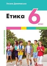 Етика 6 клас - Данилевська О. М.