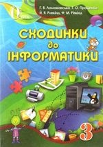 Сходинки до інформатики 3 клас - Ломаковська Г.В., Проценко Г.О., Ривкінд Й.Я., Ривкінд Ф.М.