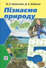 Пізнаємо природу 5 клас - Кравченко М.А., Шабанов Д.А.