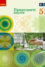 Природничі науки 5 клас - Рудич М.В., Щербина В.М., Ненашев И.Ю., Ворона О.О.