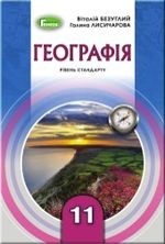 Географія 11 клас - Безуглий В.В., Лисичарова Г.О.
