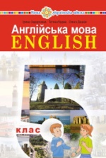Англійська мова 5 клас - Задорожна І.П., Будна Т.Б., Дацків О.П.