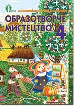 Образотворче мистецтво 4 клас - Калініченко О.В., Калініченко В.В.