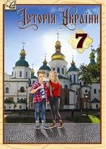 Історія України 7 клас - Хлібовська Г.М., Наумчук О.В., Крижановська М.Є., Бурнейко І.О.
