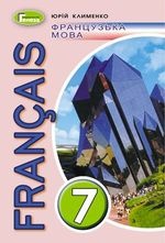 Французька мова 7 клас - Клименко Ю.М.