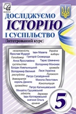 Досліджуємо історію і суспільство 5 клас - Васильків І.Д., Басюк О.Я., Гінкул Г.С., Грисюк Л.А.