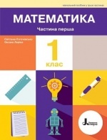 Математика 1 клас - Логачевська С.П., Ларіна О.В.