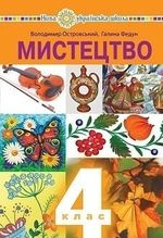 Мистецтво 4 клас - Островський В.М., Федун Г.П.