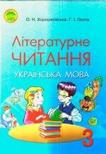 Літературне читання 3 клас - Хорошковська О.Н., Охота Г.І.