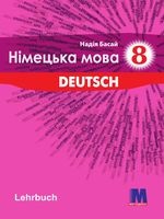Німецька мова 8 клас - Басай Н.П.