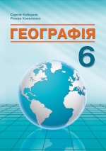 Географія 6 клас - Кобернік С. Г., Коваленко Р. Р.