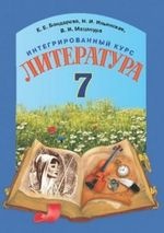 Література 7 клас - Бондарева Е.Е., Ильннская Н.И., Мацапура В.И.