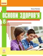Основи здоров‘я 8 клас - Тагліна О.В.