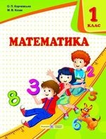 Математика 1 клас - Корчевська О.П., Козак М.В.
