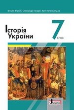 Історія України 7 клас - Власов В.С., Панарін О.Є., Топольницька Ю.А.
