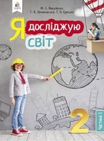Я досліджую світ 2 клас - Вашуленко, М.С., Ломаковська Г.В., Єресько Т.П.