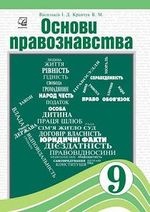 Основи правознавства 9 клас - Васильків І.Д., Кравчук В.М.