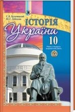 Історiя України 10 клас - Кульчицький С.В., Лебедєва Ю.Г.