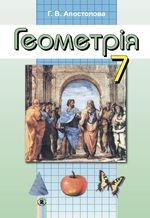 Геометрія 7 клас - Апостолова Г.В.