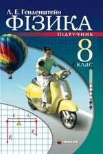 Фізика 8 клас - Генденштейн Л.Е.