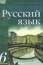 Російська мова 6 клас - Гудзик И.Ф., Корсаков В.А.