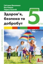 Здоров’я, безпека та добробут 5 клас - Василенко С.В., Коваль Я.Ю., Колотій Л.П.