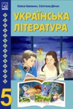 Українська література 5 клас - Калинич О.В., Дячок С.О., Ковбасенко Ю.