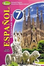 Іспанська мова 7 клас - Редько В.Г., Береславська В.І.