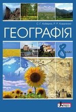 Географія 8 клас - Кобернік С.Г., Коваленко Р.Р.