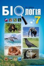 Біологія 7 клас - Соболь Б.І.