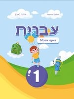 Мова іврит 1 клас - Бабин І. Ю.