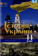 Історія України 11 клас - Турченко Ф.Г.