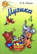Музика 4 клас - Лобова О.В.