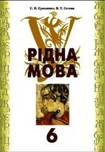 Рідна мова 6 клас - Єрмоленко С.Я., Сичова В.Т.