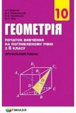 Геометрія 10 клас - Мерзляк А.Г., Номіровський Д.А., Полонський В.Б., Якір М.С.