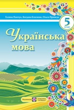 Українська мова 5 клас - Панчук Г.Д., Близнюк Б.Б., Приведа О.Б.