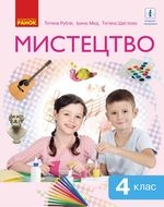 Мистецтво 4 клас - Рубля Т.Є., Мед І.Л., Щеглова Т.Л.