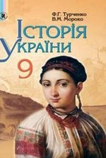 Історія України 9 клас - Турченко Ф.Г., Мороко В.М.