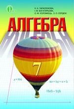 Алгебра 7 клас - Тарасенкова Н.А., Богатирьова І.М., Коломієць О.М., Сердюк 3.О.