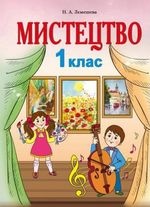 Мистецтво 1 клас - Лємешева Н.А.