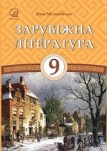Зарубіжна література 9 клас - Міляновська Н.Р.