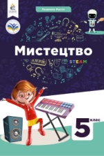Мистецтво 5 клас - Масол Л.М.